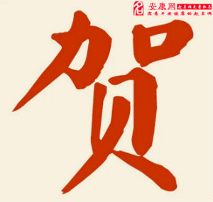 贺姓男孩名字大全 姓贺的男孩名字