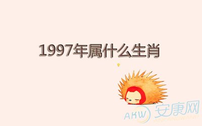 1997年属什么生肖图片